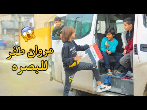 مروان اخوي باع التليفون وطفر للبصرة تحشيش 2023 كرار الساعدي