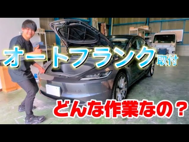 テスラ】モデル3/Yにオートフランク取付！便利すぎる電動化カスタム