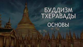 видео: Буддизм Тхеравады. 1 - Основы / Студия Бодхи картинка: Буддизм Тхеравады. 1 - Основы / Студия Бодхи
