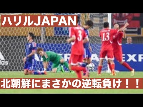 ハリルジャパン、北朝鮮にまさかの逆転負け！サッカー日本代表ハリルJAPANの東アジアカップ初戦結果速報！