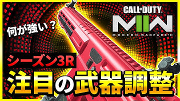 【CoD:MW2】あの武器がまた強化!? シーズン3中間アプデで武器調整が入ったぞ！【ぐっぴー】CoD:Modern Warfare ll