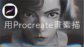 如何用Procreate畫素描  #procreate教學  #ipad