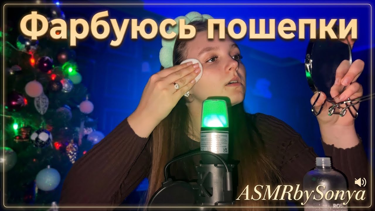 GRWM, фарбуюсь пошепки 💄💋 АСМР 🫶🏻