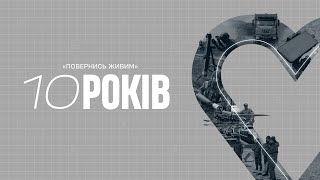 10 років « Повернись живим»