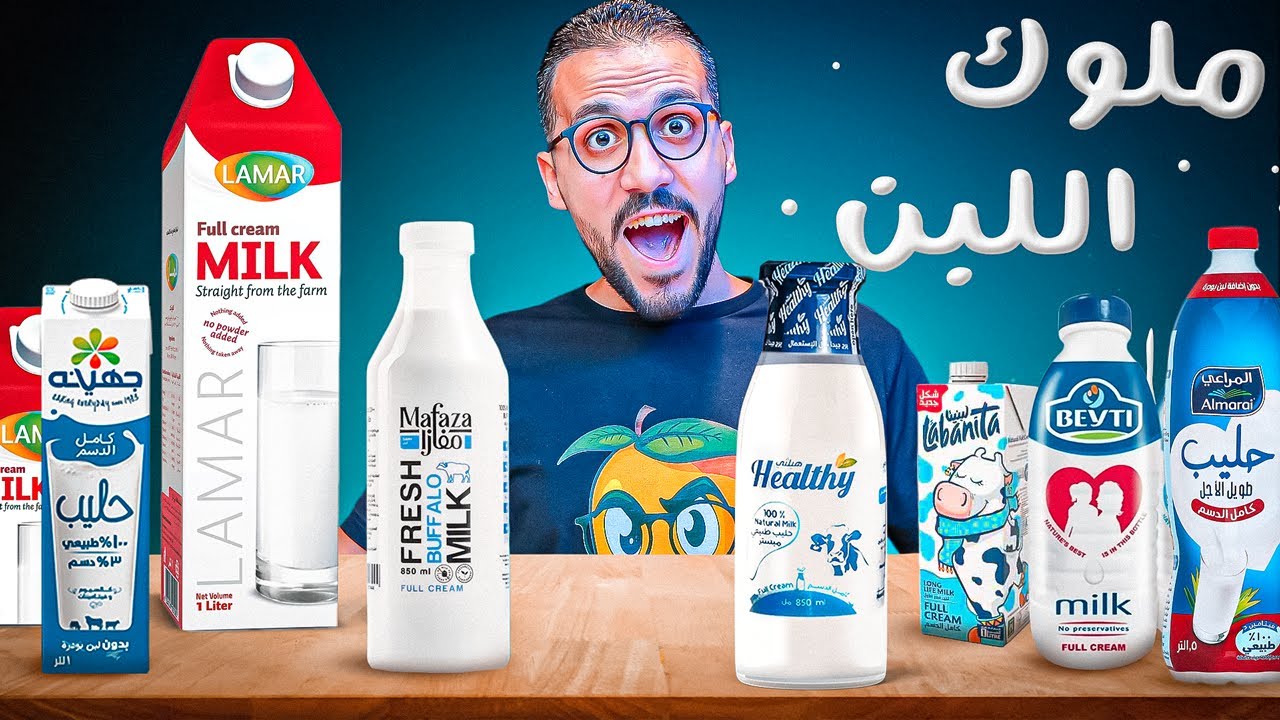 أحسن لبن في مصر|| اكتر من 20 نوع لبن