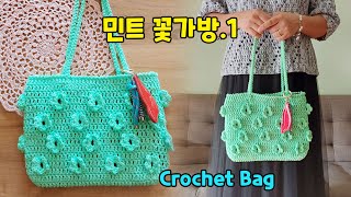 [ENG SUB] 샤방샤방 ♡ 꽃가방 1번 -코바늘 토트백 -도안포함 쉬운 숄더백 Crochet Flower Tote Bag 뜨린이를 위한 도안첨부 코바늘 가방 꽃무늬 마켓백