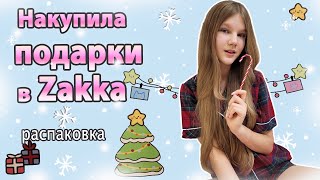 Накупила ПОДАРКИ в ZAKKA 💗 Новогодняя🎄 РАСПАКОВКА Покупок из Zakka