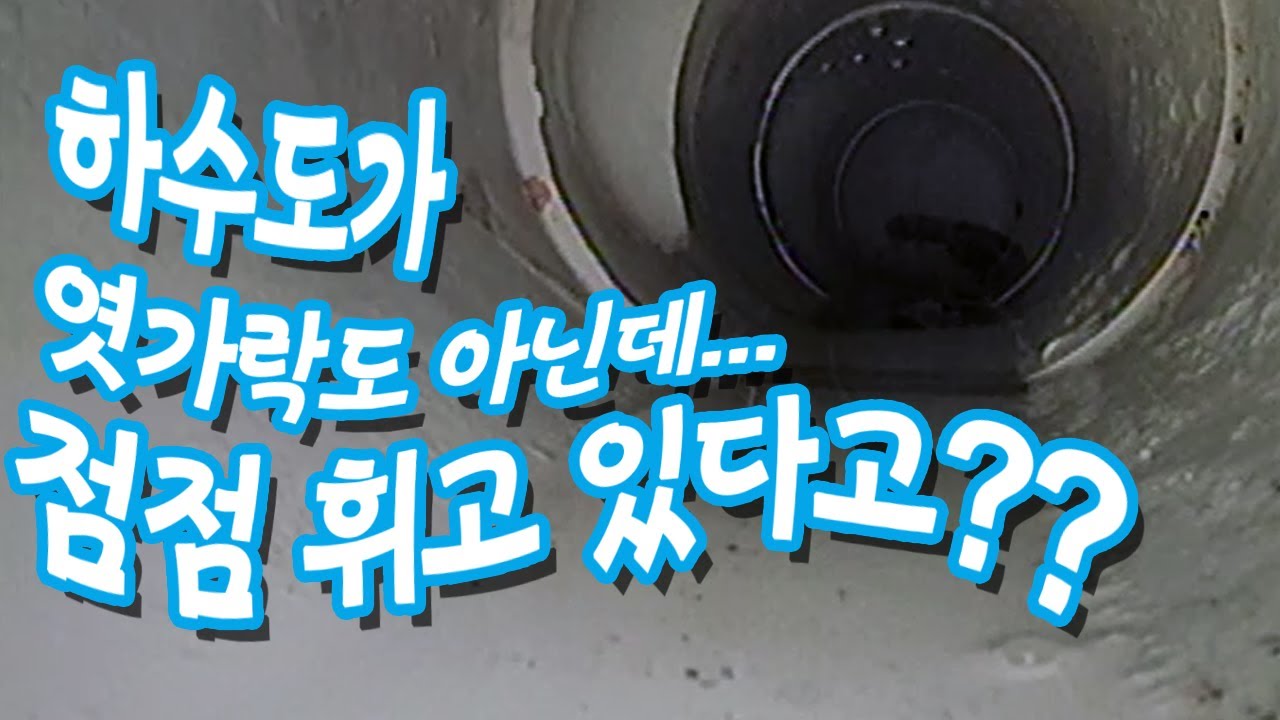 단독주택 지하 화장실 반복 역류, 배관 처짐 확인 현장 영상 썸네일