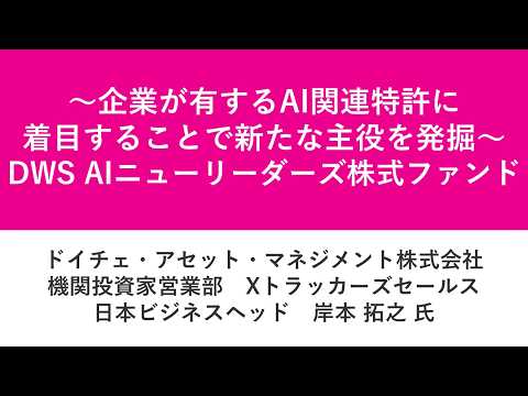 資産運用フェス2026第15部 ～企業が有するAI関連特許に着目 ...