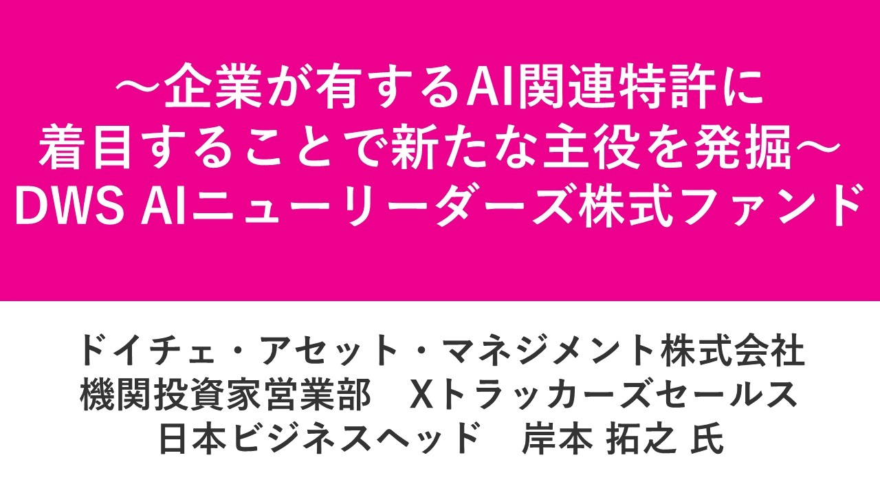 資産運用フェス2026第15部　～企業が有するAI関連特許に着目することで新たな主役を発掘～ DWS AIニューリーダーズ株式ファンド