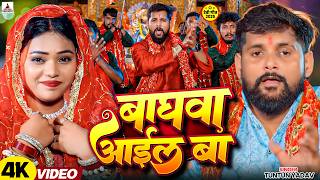 #Video - बघवा आईल बा - #Tuntun Yadav | Goldi Yadav | Baghawa Aail Ba | New Hit Devi Geet 2026