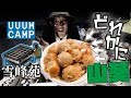 【雪峰苑】ロシアンたこ焼き開催しました【UUUMキャンプ部】