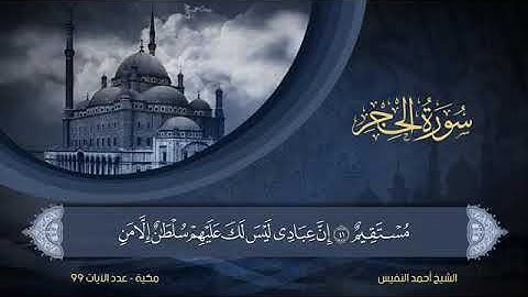 سورة الحجر - أحمد النفيس Surat Al-Hijr - Ahmed Al-Nafees