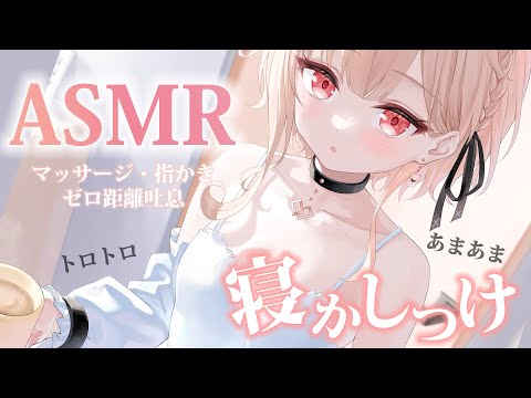 【#asmr /3dio】💤癒しボイスで甘々寝かしつけASMR💤/Ear cleaning ,oil. wisper etc...【戸鎖くくり/個人勢Vtuber】