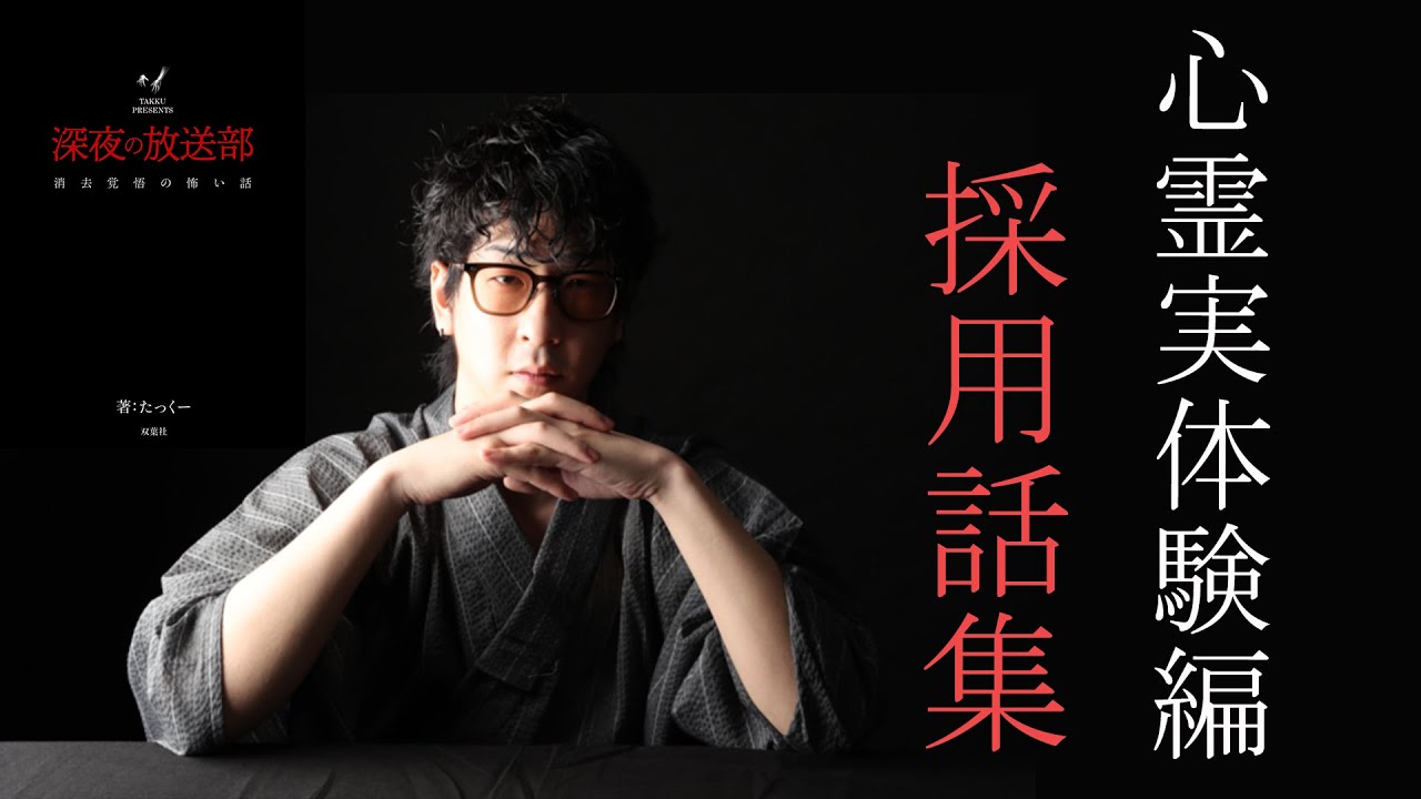 【コラボ有】たっくー怪談本に採用された怖い話集 【心霊実体験編】  #たっくー #きりぬき #説明欄も読んでね
