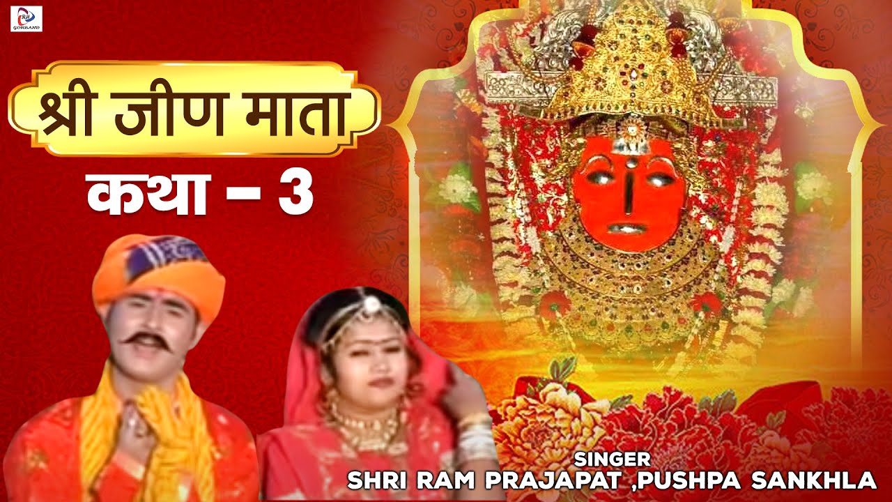 Katha Mhari Jeen Mata Ri Part 3  Best Rajasthani Mata Video