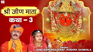 Katha Mhari Jeen Mata Ri Part 3 || Best Rajasthani Mata Video