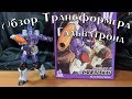 Обзор Трансформера GALVOTRON Mech Fans Toys