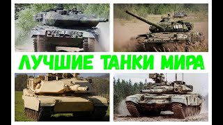 КАКОЙ ТАНК ДЕЙСТВИТЕЛЬНО ЛУЧШИЙ В МИРЕ? /ТОП 10 ЛУЧШИХ танков мира