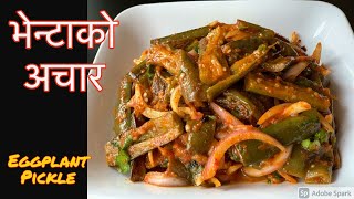 भेन्टाको पिरो स्वादीलो अचार बनाउने सजिलो तरीका | Bhenta Ko Achar | Eggplant Pickle Nepali Style