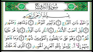 سورة البروج مكتوبة بصوت رائع للشيخ أيمن سويد ✨