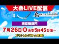 鳥人間コンテスト2026ライブ配信Supported by鴻池組（滑空機部門）