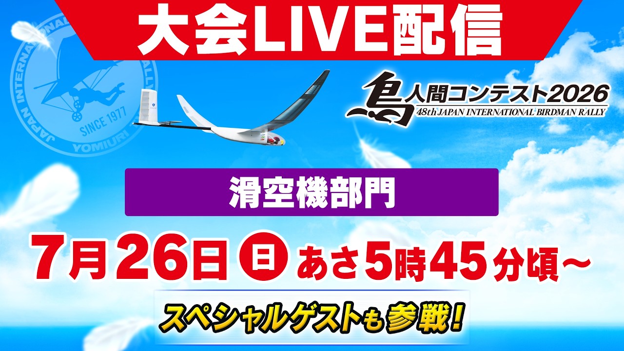 鳥人間コンテスト2026ライブ配信Supported by鴻池組（滑空機部門）