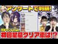 【モンスト】破界の星墓のクリア率は!?みんなの疑問を視聴者アンケートで解明！【視聴者投票ランキング】