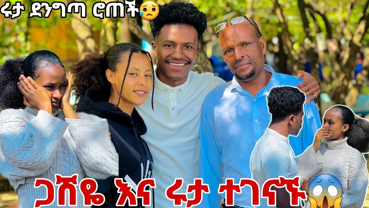 ሩታ እና ጋሽዬ ተገናኙ. ሩታ በድንጋጤ ሮጠች😱💕