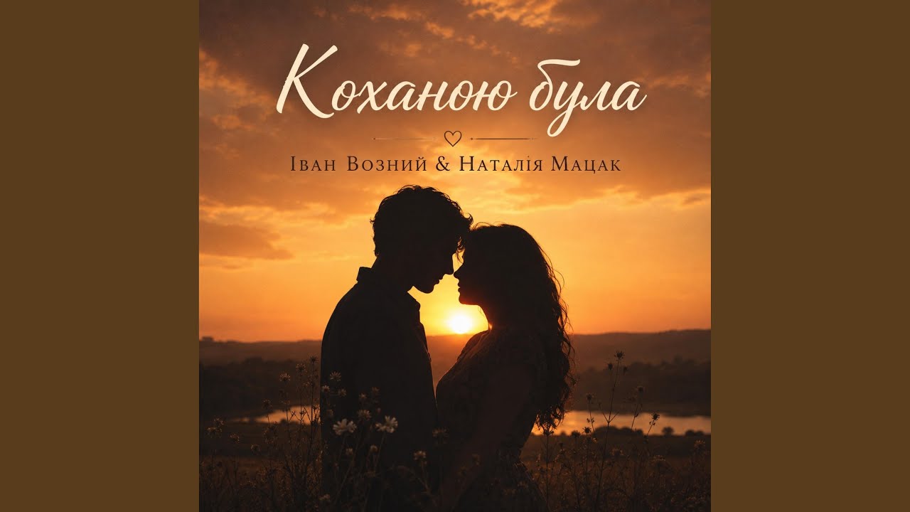 Коханою була