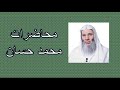 في ظلال الإسراء والمعراج محاضرة الشيخ الداعية محمد حسان
