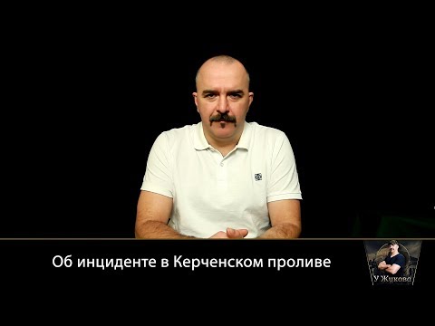 Об инциденте в Керченском проливе