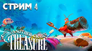 КРАБО СОУЛС ►Another Crab's Treasure ►СТРИМ#4