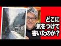 【水彩画】彩度が低い早朝の風景、何に気を付けて描かないといけないのか。