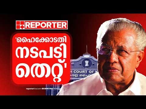 'ഹൈക്കോടതി നടപടി തെറ്റ്'; Pinarayi Vijayan സുപ്രീം കോടതിയിൽ