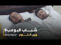 مسلسل شباب البومب حلقة وين النوم 