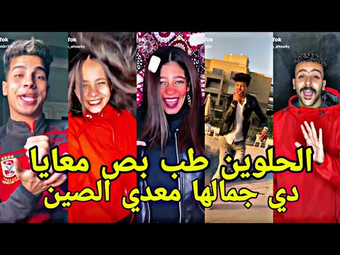 مهرجان الحلوين طب بص معايا انا مين دي جمالها معدي الصين علي تجميعه تيك توك نارر