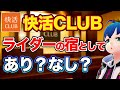 【ネットカフェ】快活CLUBはライダーの宿としてどうなのか？　向いてる・向いてない人を解説【ツーリング】