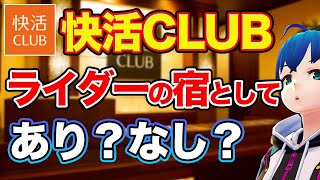 【ネットカフェ】快活CLUBはライダーの宿としてどうなのか？　向いてる・向いてない人を解説【ツーリング】