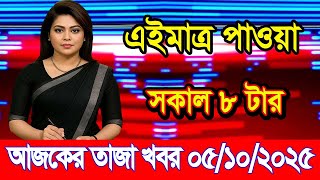 This is Ajker khobor 05 oct 2025 | Bangladesh latest news | BD VIP News | banglavision |bdnews24