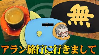 【 #アランストリーム 】旅行に行ったよって話だね【ホロスターズ/アルランディス】