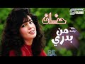 Hanan Min Badry Remastered حنان من بدري ريماستر 