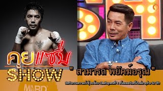 คุยแซ่บShow : "สามารถ พยัคฆ์อรุณ" เปิดวีรกรรมความเจ้าชู้ พร้อมเผยรักครั้งใหม่อายุห่าง 32 ปี!!!