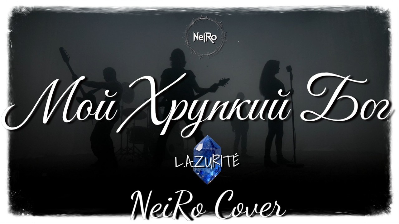 🔥 Мой Хрупкий Бог — L.A.ZURITÉ (NeiRo Metal Cover)