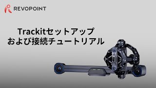 Revopoint Trackit使用ガイド ：セットアップ
