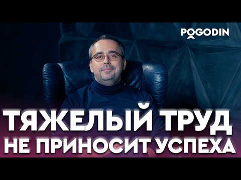 Почему тяжелый труд не приносит успеха? | Игорь Погодин
