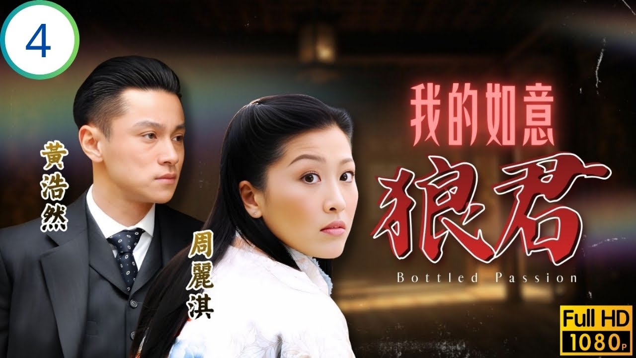 TVB愛情劇 | 我的如意狼君 04/21 | 移花接木偽造證書 | 周麗淇 | 黃浩然 | 姚子羚 | 龔嘉欣 | 粵語中字 | 2011 | Bottled Passion
