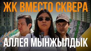 Что останется людям? Как строят и застраивают Аллею Мынжылдык в Астане
