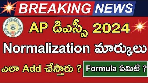 AP డిఎస్సీ @నార్మలైజేషన్ Formula  || AP DSC Normalization 2024 || AP DSC latest news today #apdsc