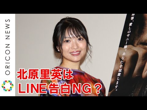 北原里英、恋愛解禁を意識？　LINE告白は「絶対されたくない」　映画『サニー／32』スペシャルトークイベント